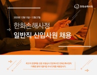 [한화손해사정(주)] 일반직 신입사원 채용 - 사람인