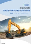 [현대건설기계] [현대건설기계]현대건설기계 2017년 하반기 경력사원 채용 - 사람인