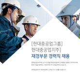 에이치디현대케미칼(주)-1호기 | [에이치디현대(주)] [현대중공업그룹]현대중공업지주] 재경부문 경력직 채용 - 사람인