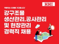 [(주)흥화] 강구조물 생산관리/공사관리/현장관리 경력직 채용 - 사람인