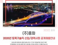 [(주)흥화] 2020년 토목기술직 신입/경력사원 공개채용안내 - 사람인