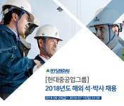 [에이치디한국조선해양(주)] [현대중공업그룹]2018년도 해외 석·박사 채용 - 사람인