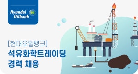 [에이치디현대오일뱅크(주)] [현대오일뱅크] 석유화학트레이딩 경력 채용 - 사람인
