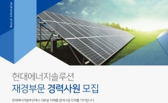 [에이치디현대에너지솔루션(주)] [현대에너지솔루션]재경부문 경력사원 모집 - 사람인