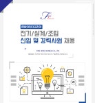 [(주)화인인터코리아] 전기/설계/조립 신입 및 경력사원 채용 - 사람인