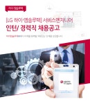 [하이엠솔루텍(주)] [LG 하이-엠솔루텍] 서비스엔지니어인턴/ 경력직 채용공고 - 사람인