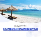 [하이코리아투어] 여행사 정규직 채용(경력무관) - 사람인