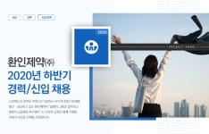 [환인제약(주)] 환인제약㈜ 2020년 하반기 경력/신입 채용 - 사람인