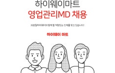 [(주)포탈하이웨이] 하이웨이마트 영업관리MD 채용 - 사람인