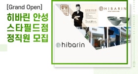 [(주)캘리스코] [Grand Open] 히바린 안성스타필드점 정직원 모집 - 사람인