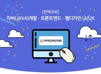 [(주)이젠아카데미인재개발원] [전액국비] 자바(JAVA)개발 · 프론트앤드 · 웹디자인 UI/UX - 사람인