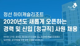 [정선하이캐슬리조트] 2020년도 새롭게 오픈하는 경력 및 신입 [정규직] 사원 채용 - 사람인