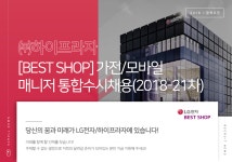 [(주)하이프라자] [BEST SHOP] 가전/모바일 매니저 통합수시채용(2018-21차) - 사람인