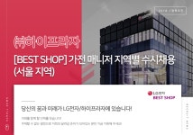 [(주)하이프라자] [BEST SHOP] 가전 매니저 지역별 수시채용(서울 지역) - 사람인
