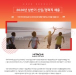 [히타치하이테크코리아(주)] 2020년 상반기 신입/경력직 채용 - 사람인