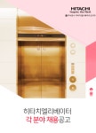 [(주)히타치엘리베이터코리아] 히타치엘리베이터 각 분야 채용공고 - 사람인