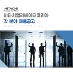 [(주)히타치엘리베이터코리아] 히타치엘리베이터코리아 각 분야 채용공고 - 사람인