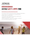 [히타치하이테크코리아(주)] 2019년 상반기 경력직 채용 - 사람인