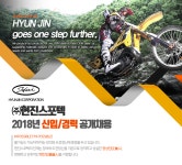 [(주)현진스포텍] 2018년 신입/경력 공개채용 - 사람인
