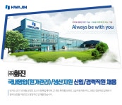 [에스엠화진(주)] 국내영업(원가관리)/생산지원(관리직) 신입/경력직원 채용 - 사람인