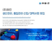 [(주)화진] 생산관리, 품질관리 신입 및 경력 사원 모집 - 사람인