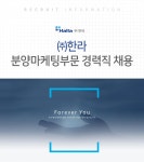 [HL 디앤아이한라 주식회사] (주)한라 분양마케팅부문 경력직 채용 - 사람인