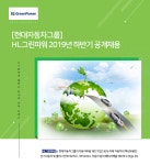 [에이치그린파워(주)] [현대자동차그룹] HL그린파워 2019년 하반기 공개채용 - 사람인