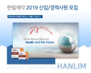 [한림제약(주)] 2019 신입/경력사원 모집 - 사람인