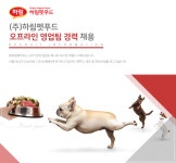 [(주)하림펫푸드] (주)하림펫푸드 오프라인 영업팀 경력 채용 - 사람인