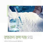 [에이치엘비생명과학(주)] 경영관리 경력 직원 모집 - 사람인
