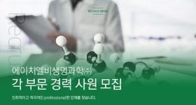 [에이치엘비생명과학(주)] 각 부문 경력 사원 모집 - 사람인