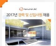 [(주)현대엘앤씨] 2017년 경력 및 신입사원 채용 - 사람인