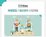 [농업회사법인(주)한미종묘] 화훼영업 / 생산관리 신입채용 - 사람인