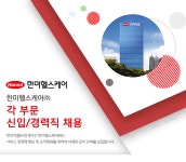 [한미헬스케어㈜] 각 부문 신입/경력직 채용 - 사람인