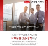 [한미헬스케어(주)] 2019년 하반기 각 부문 신입/경력 채용 - 사람인