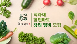 [(주)휴먼터치] 식자재 할인마트 창업 멤버 모집 - 사람인