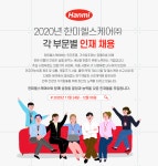 [한미헬스케어(주)] 2020년 한미헬스케어㈜ 각 부문별 인재 채용 - 사람인