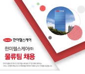 [한미헬스케어㈜] 한미헬스케어㈜ 물류팀 채용 - 사람인