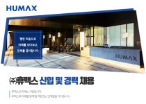 [(주)휴맥스] ㈜휴맥스 신입 및 경력 채용 - 사람인