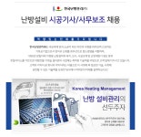 [한국난방관리(주)] 난방설비 시공기사/사무보조 채용 - 사람인