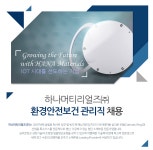 [하나머티리얼즈(주)] 환경안전보건 관리직 채용 - 사람인