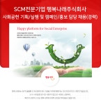 [행복나래(주)] 기업사회공헌 기획/실행 및 캠페인/홍보 담당 채용(경력) - 사람인