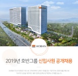 [(주)호반건설] 2019년 호반그룹 신입사원 공개채용 - 사람인