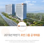 [(주)호반건설] 2019년 하반기 호반그룹 공개채용 - 사람인