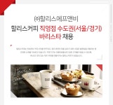 케이지에프앤비(KGF&B) | [(주)케이지에프앤비] 할리스커피 직영점 수도권(서울/경기) 바리스타 채용 - 사람인