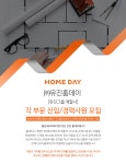 [(주)유진디랩] ㈜유진홈데이 각 부문 신입/경력사원 모집 - 사람인