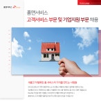 [홈앤서비스(주)] 고객서비스 부문 및 기업지원 부문 채용 - 사람인