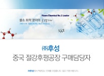 [(주)후성] 중국 절강후펑공장 구매담당자 채용 - 사람인