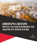 [(주)파라다이스세가사미] 파라다이스시티 호텔 및 엔터테인먼트 부문 객실/F&B/조리 경력사원 공개 채용 - 사람인