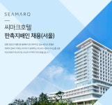[주식회사 라한호텔 경포대] 2019년 씨마크호텔 판촉지배인 채용(서울) - 사람인